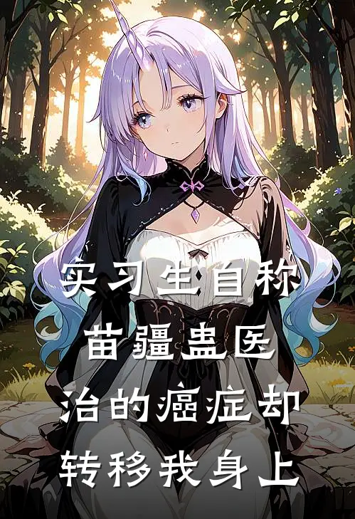 实习生自称苗疆蛊医，治的癌症却转移我身上