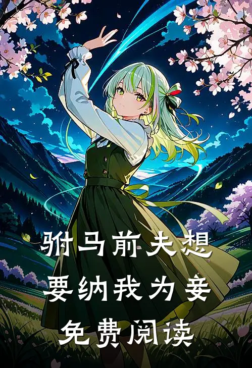 驸马前夫想要纳我为妾免费阅读