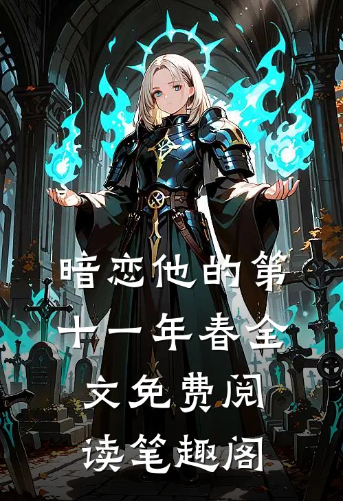 暗恋他的第十一年春全文免费阅读笔趣阁