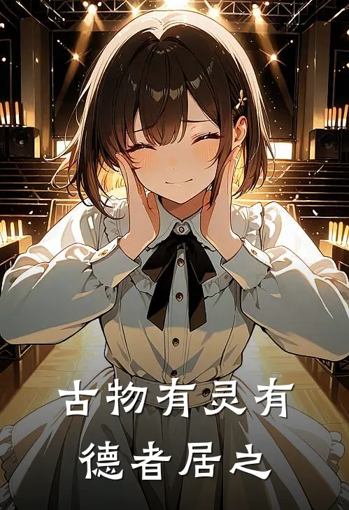 古物有灵有德者居之