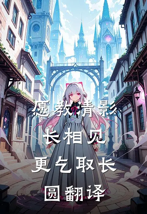 愿教清影长相见,更乞取长圆翻译