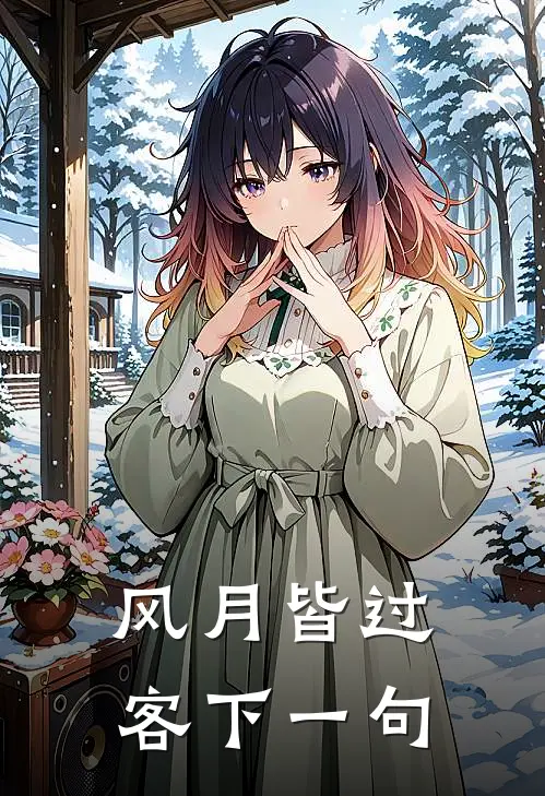 风月皆过客下一句