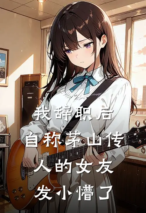 我辞职后，自称茅山传人的女友发小懵了