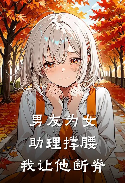 男友为女助理撑腰，我让他断脊