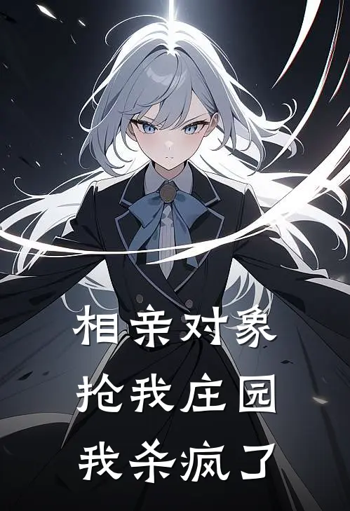 相亲对象抢我庄园，我杀疯了