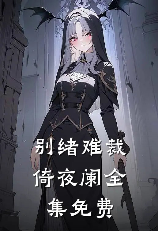 别绪难裁倚夜阑全集免费