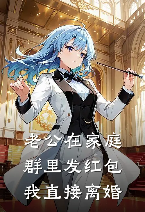 老公在家庭群里发红包，我直接离婚