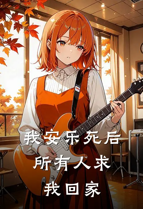 我安乐死后，所有人求我回家