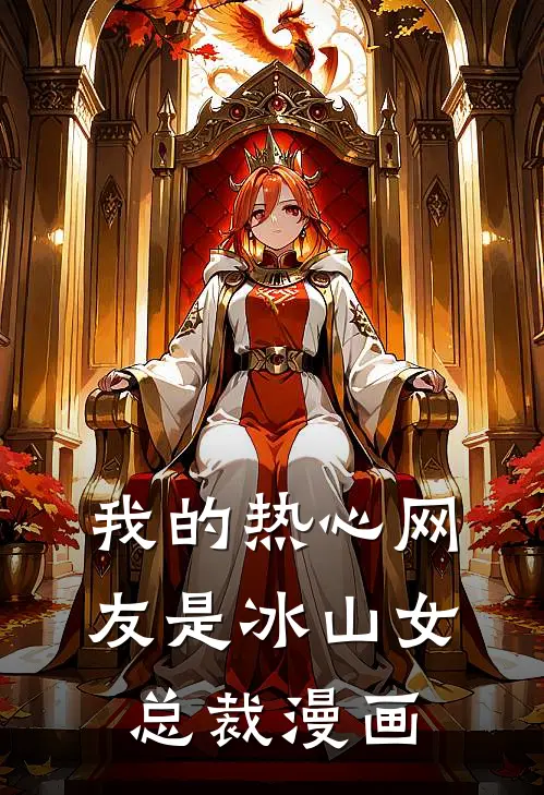 我的热心网友是冰山女总裁漫画