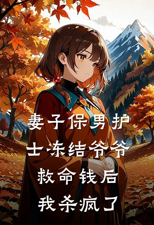 妻子保男护士冻结爷爷救命钱后我杀疯了