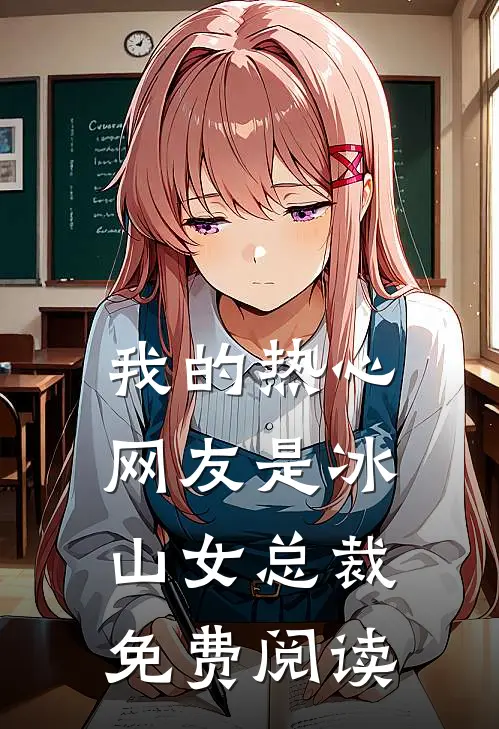 我的热心网友是冰山女总裁免费阅读