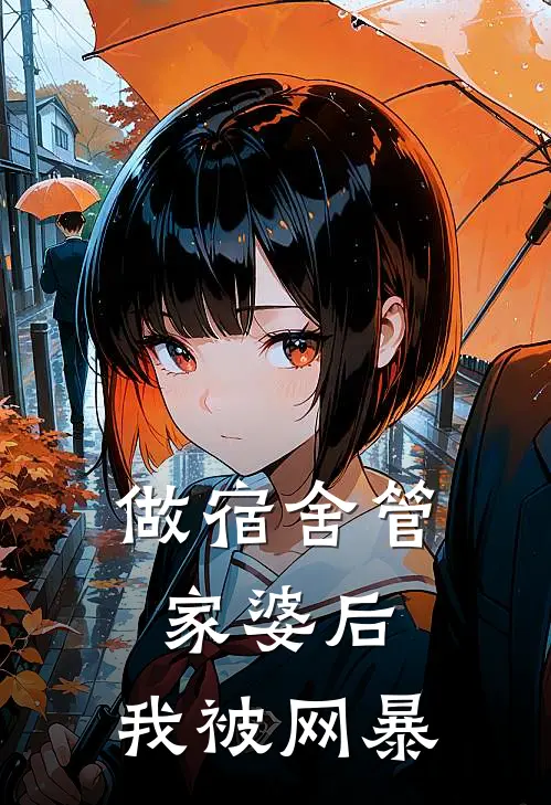 做宿舍管家婆后，我被网暴