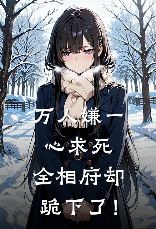 万人嫌一心求死，全相府却跪下了！全文免费阅读无弹窗大结局_万人嫌一心求死，全相府却跪下了！（许绾苏雪儿）小说免费阅读大结局