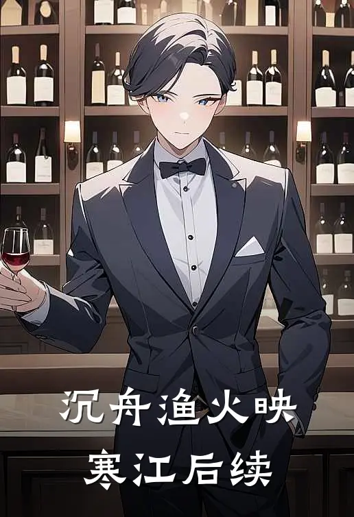 沉舟渔火映寒江后续