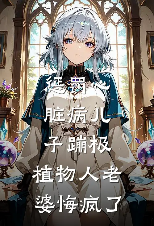 惩罚心脏病儿子蹦极，植物人老婆悔疯了