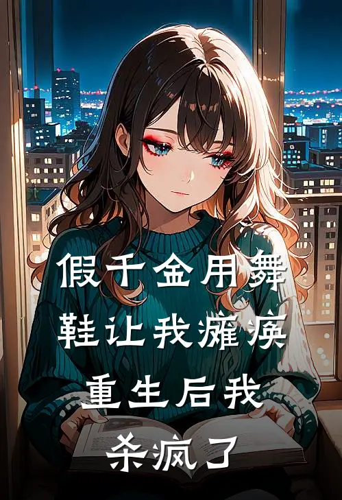 程书瑶程未晞(假千金用舞鞋让我瘫痪，重生后我杀疯了)最新章节免费在线阅读_(程书瑶程未晞)完结版在线阅读