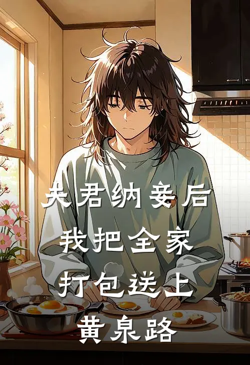 夫君纳妾后，我把全家打包送上黄泉路