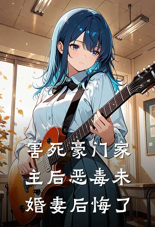 害死豪门家主后恶毒未婚妻后悔了