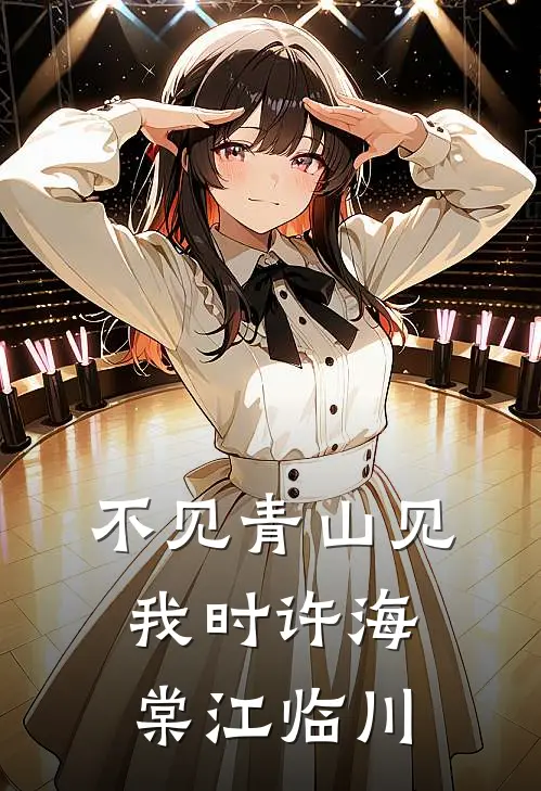 不见青山见我时许海棠江临川