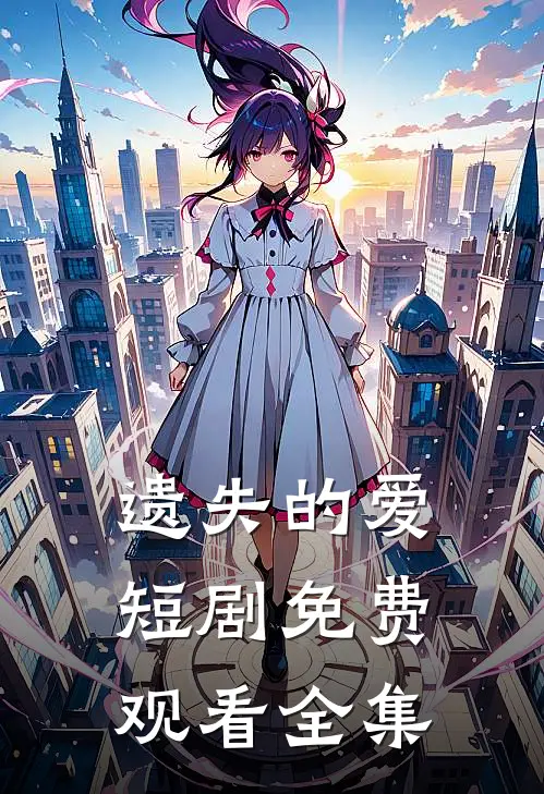 遗失的爱短剧免费观看全集