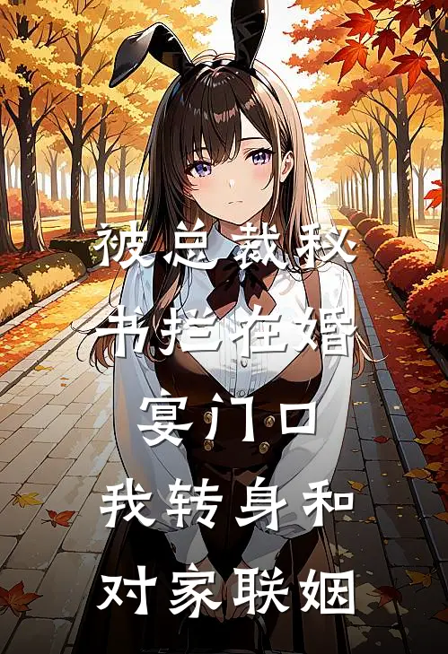 被总裁秘书拦在婚宴门口，我转身和对家联姻(傅昭川周琳)推荐完结小说_最新章节列表被总裁秘书拦在婚宴门口，我转身和对家联姻(傅昭川周琳)