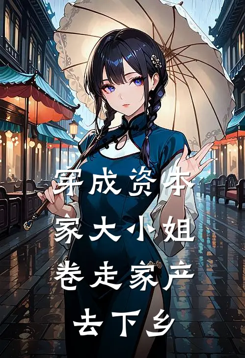 穿成资本家大小姐，卷走家产去下乡宋夕颜张春梅最新完结小说推荐_在线免费小说穿成资本家大小姐，卷走家产去下乡(宋夕颜张春梅)