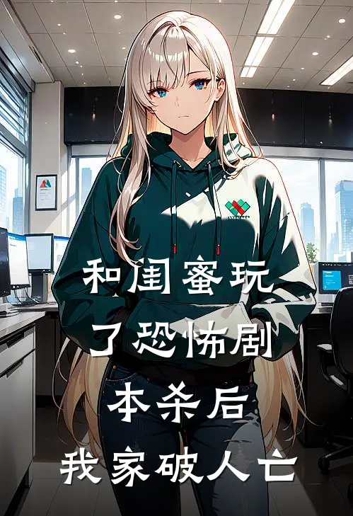 和闺蜜玩了恐怖剧本杀后，我家破人亡