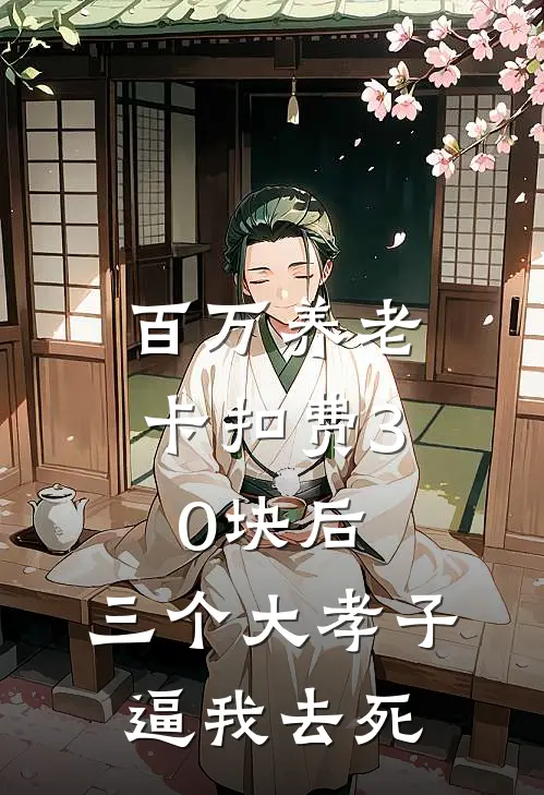 百万养老卡扣费30块后，三个大孝子逼我去死