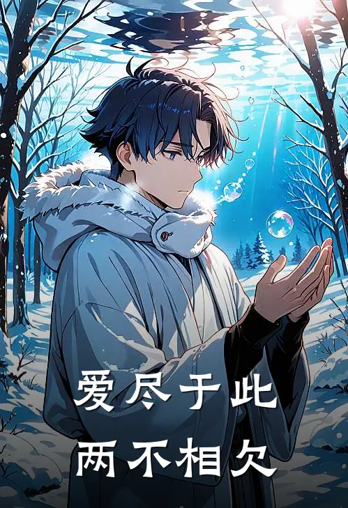 爱尽于此，两不相欠(宋云起云起)全本免费在线阅读_宋云起云起全文阅读