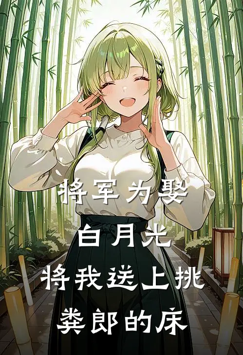 将军为娶白月光，将我送上挑粪郎的床