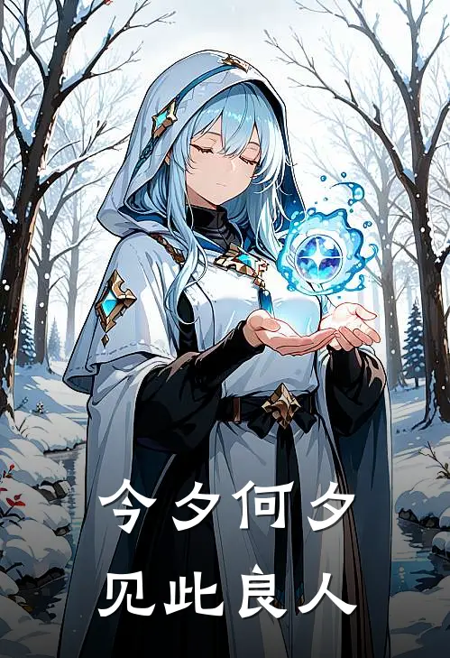 今夕何夕见此良人